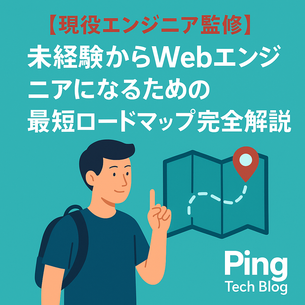 【現役エンジニア監修】未経験からWebエンジニアになるための最短ロードマップ完全解説