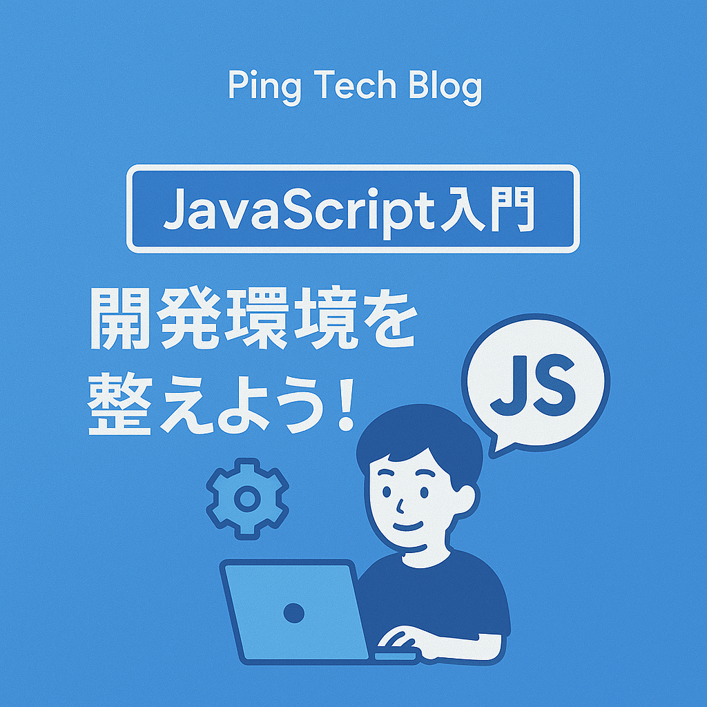 【第2回】準備はOK？開発環境を整えよう！ | JavaScript入門