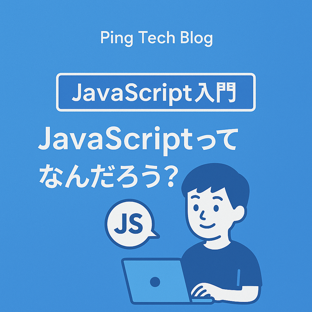 【第1回】JavaScriptってなんだろう？Web開発の第一歩を踏み出そう！ | JavaScript入門