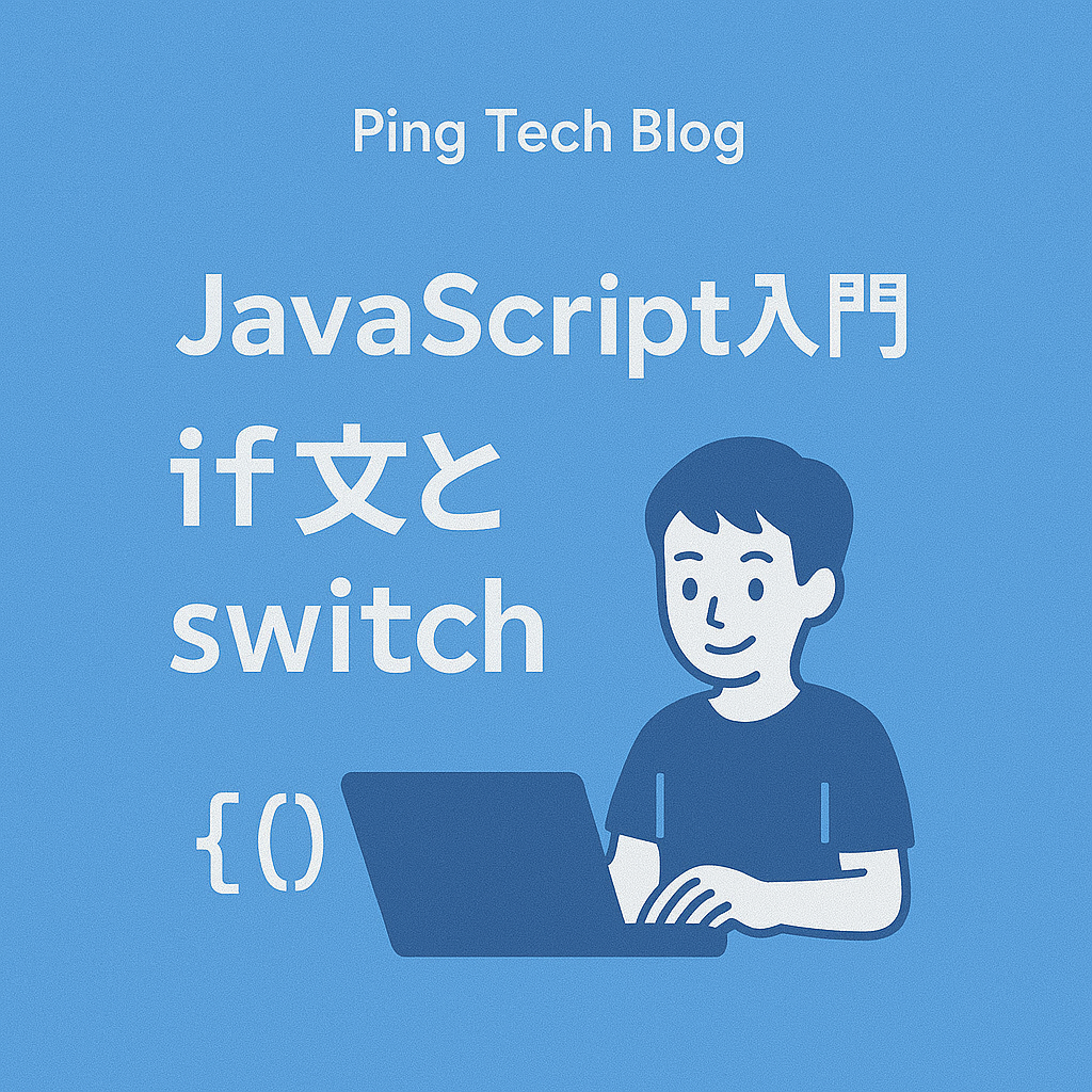 【第6回】条件によって処理を変えよう！if文とswitch文 | JavaScript入門