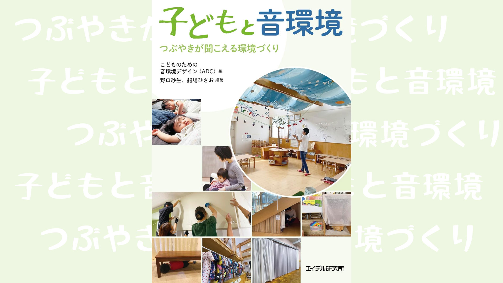 『子どもと音環境』で紹介 カームダウンスペースとOtocellのサムネイル