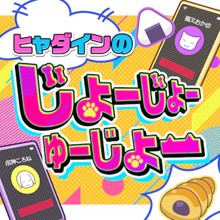ヒャダインのじょーじょーゆーじょー ジャケット