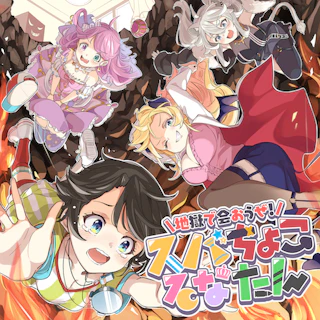 地獄で会おうぜ! スバちょこるなたん ジャケット