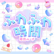FUWAFUWA TIME