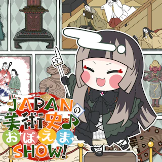 JAPANの美術史♪お·ぼ·え·ま·SHOW! ジャケット
