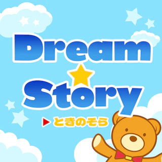 Dream☆Story ジャケット