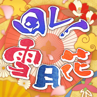 回レ!雪月花 ジャケット
