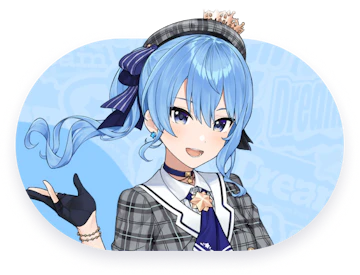 星街すいせい