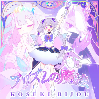 プリズムの魔法 ジャケット