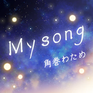 My song ジャケット