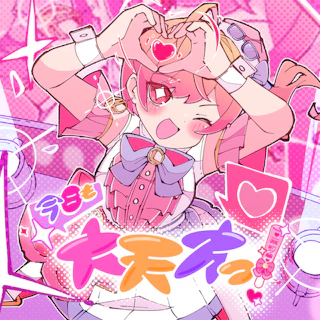 今日も大天才っ! ジャケット