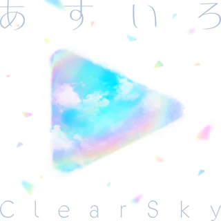 あすいろClearSky ジャケット