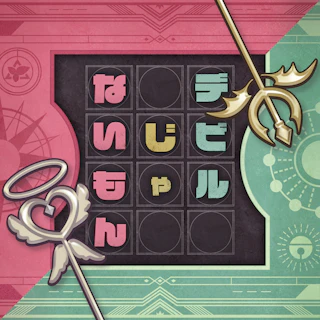 デビルじゃないもん ジャケット
