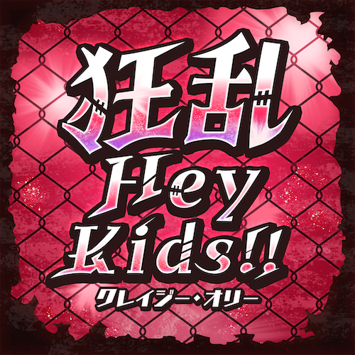 Kyouran Hey Kids!!