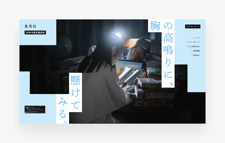 集英社 2026年度 採用サイトのトップページ