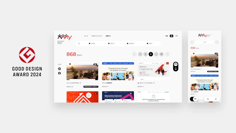 AAA11Y Accessible Website Gallery が「2024年度グッドデザイン賞」を
