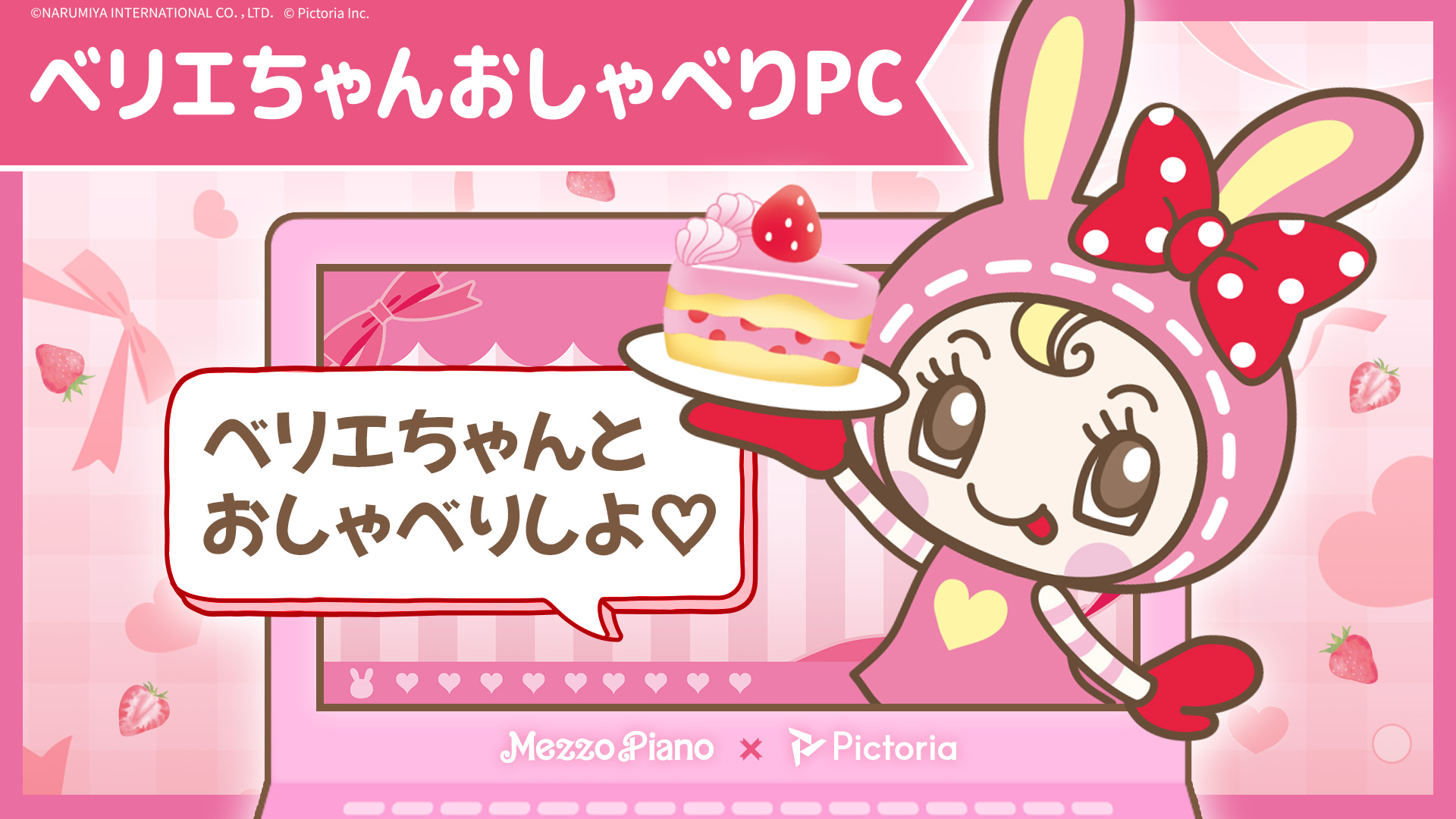 Pictoriaが「ベリエちゃんおしゃべりPC」をプロデュース！平成 