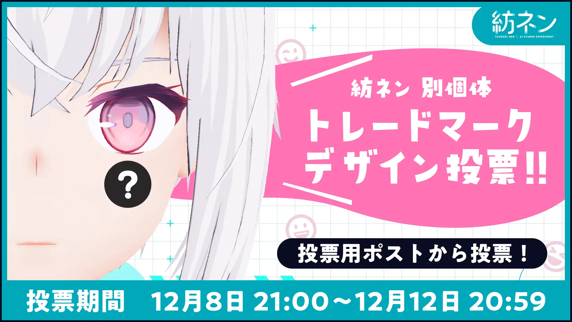 AIVTuber「紡ネン」の別個体のビジュアルを変更する投票を実施しました | Pictoria