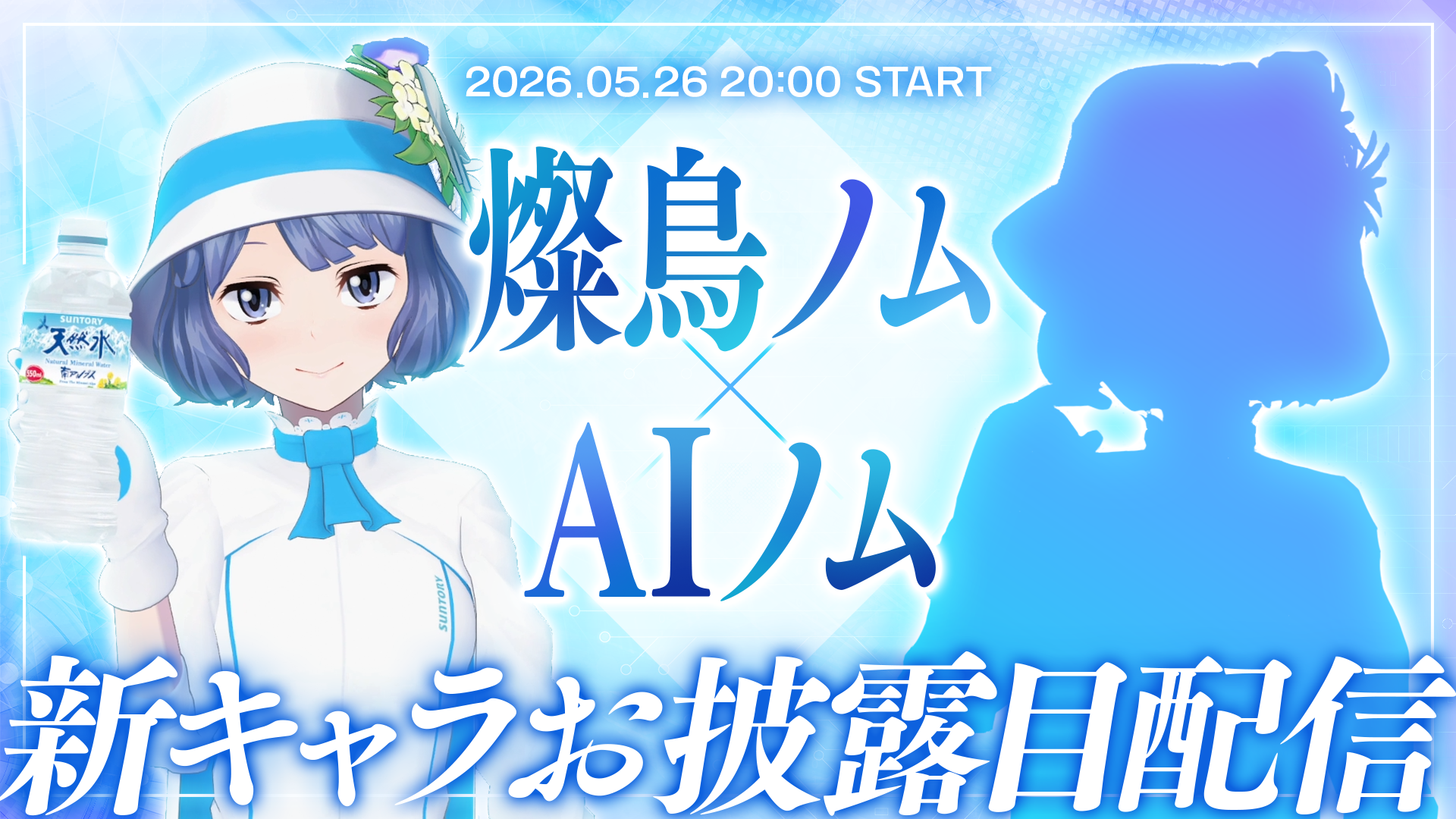 株式会社Pictoria、サントリー公式VTuber「燦鳥ノム」をAI化した「AI燦