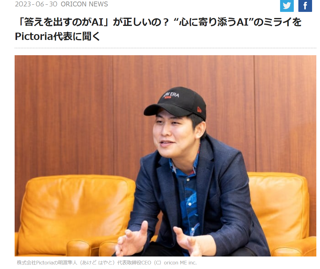 メディア掲載】オリコンニュースにAIに関する弊社代表の明渡のインタビューが掲載されました | Pictoria