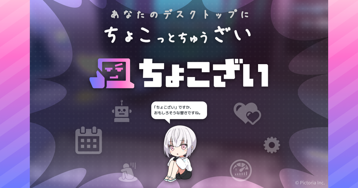 デスクトップAIアシスタント『ちょこざい』クローズドβ参加者募集開始