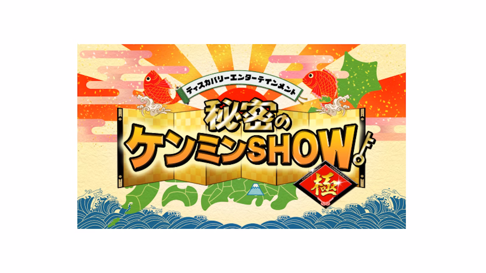 秘密のケンミンSHOW極