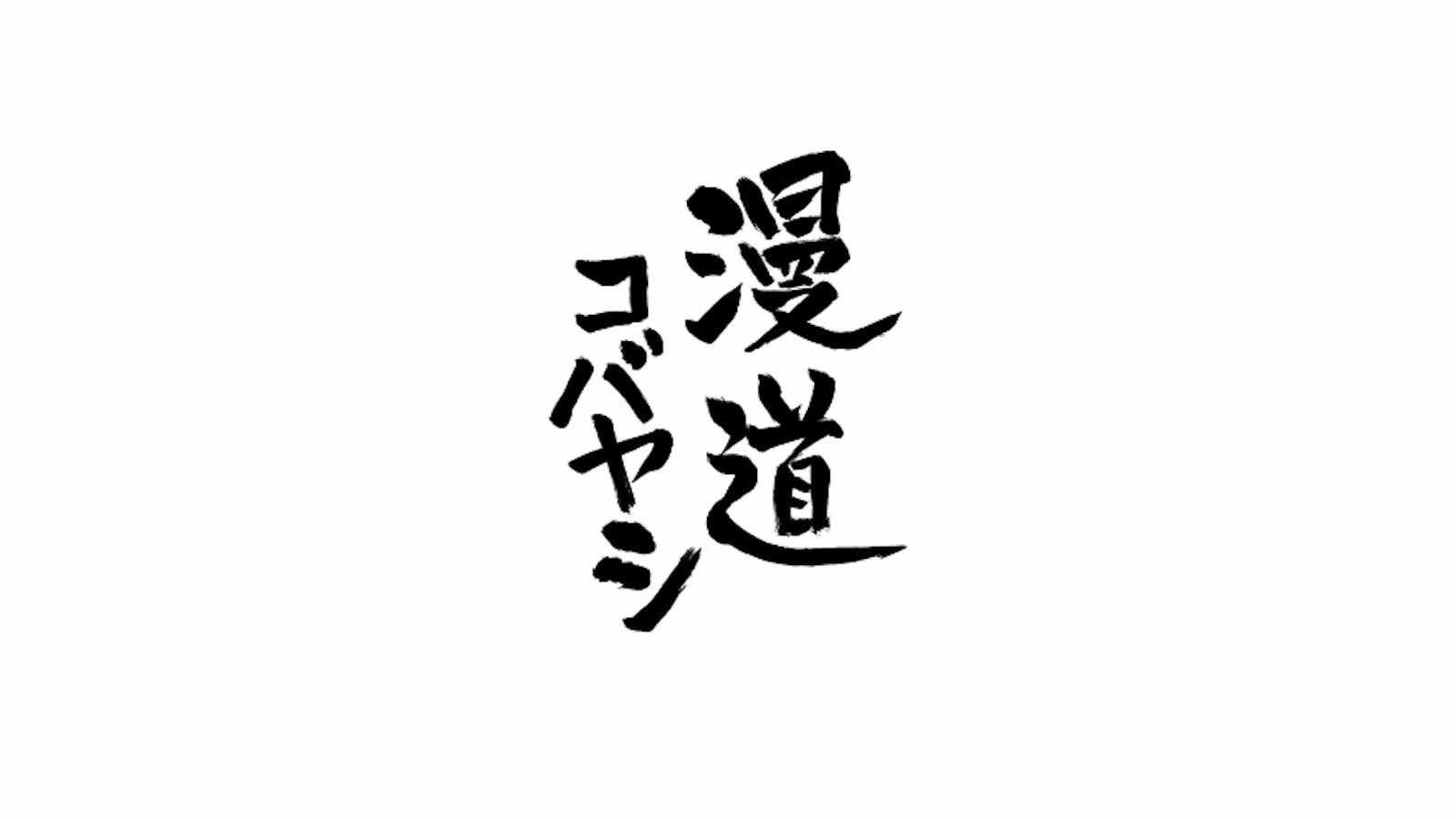 漫道コバヤシ