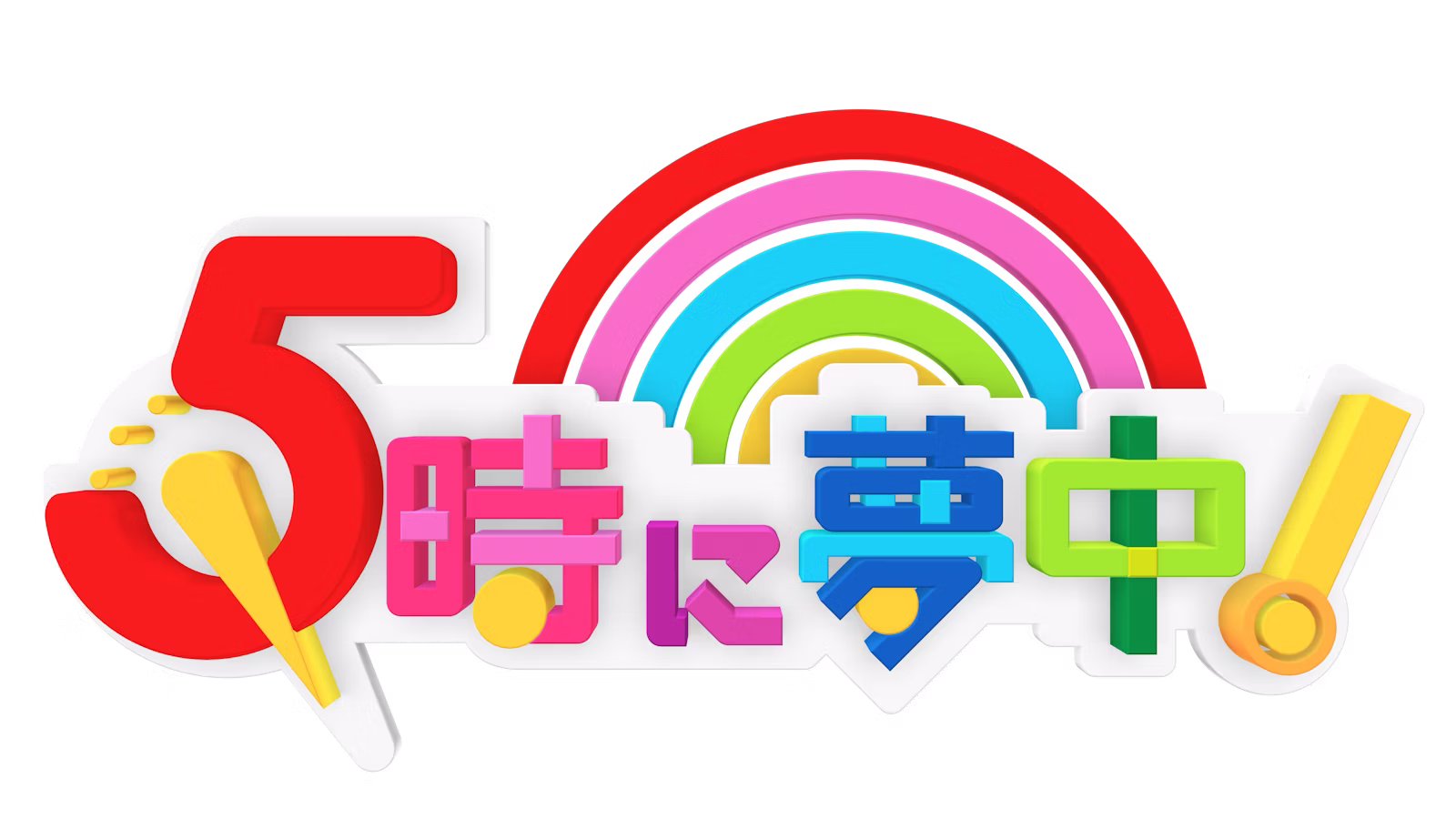 5時に夢中!