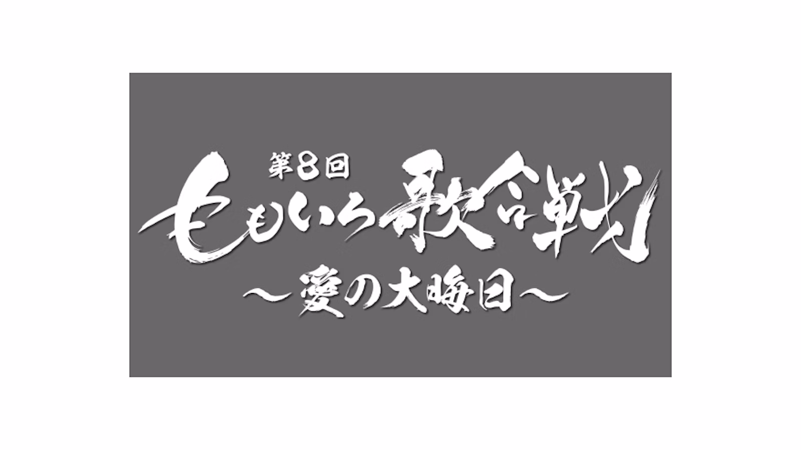 ももいろ歌合戦