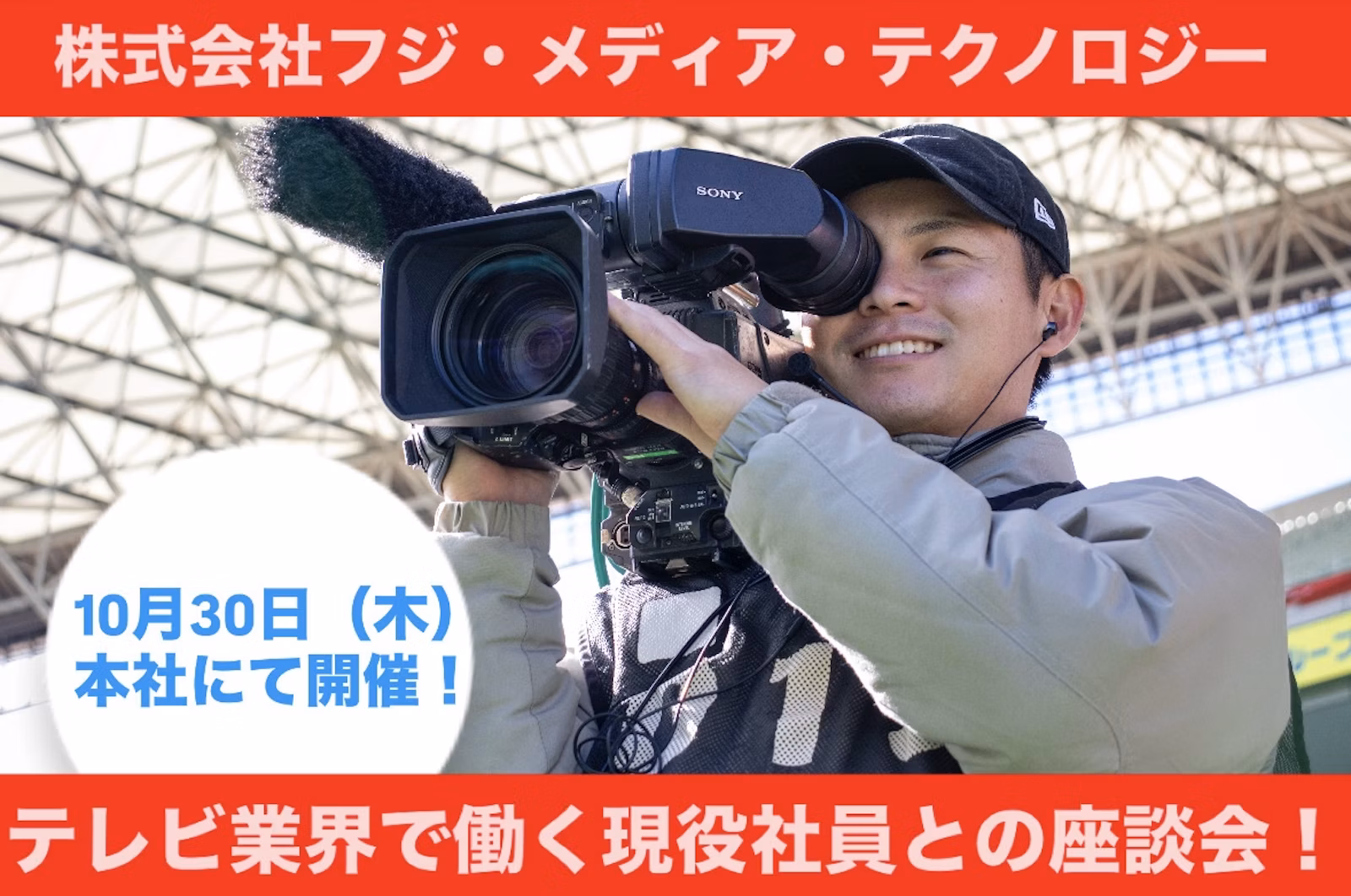 【10/30開催】テレビ業界で働く現役社員との座談会！