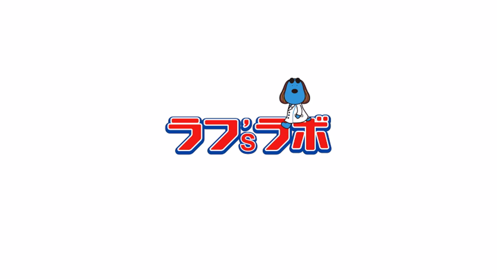 ラフ'sラボ