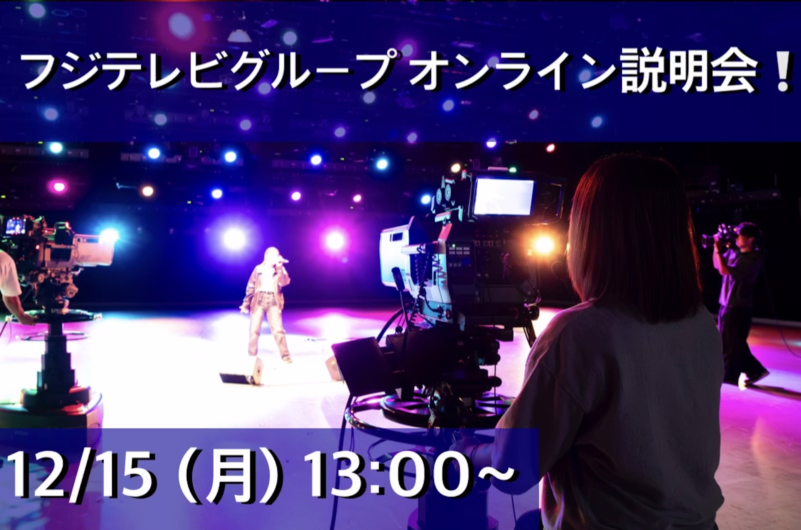 【12/15開催】オンライン説明会開催決定！