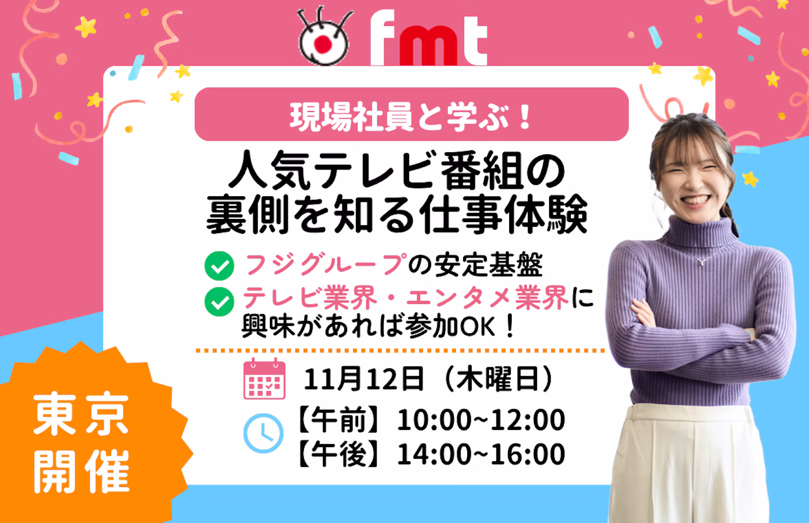 【11/12（木）開催】テレビ業界で働く現役社員との座談会！