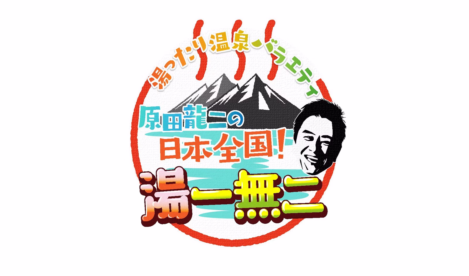 湯ったり温泉バラエティ 原田龍二の日本全国!湯一無二