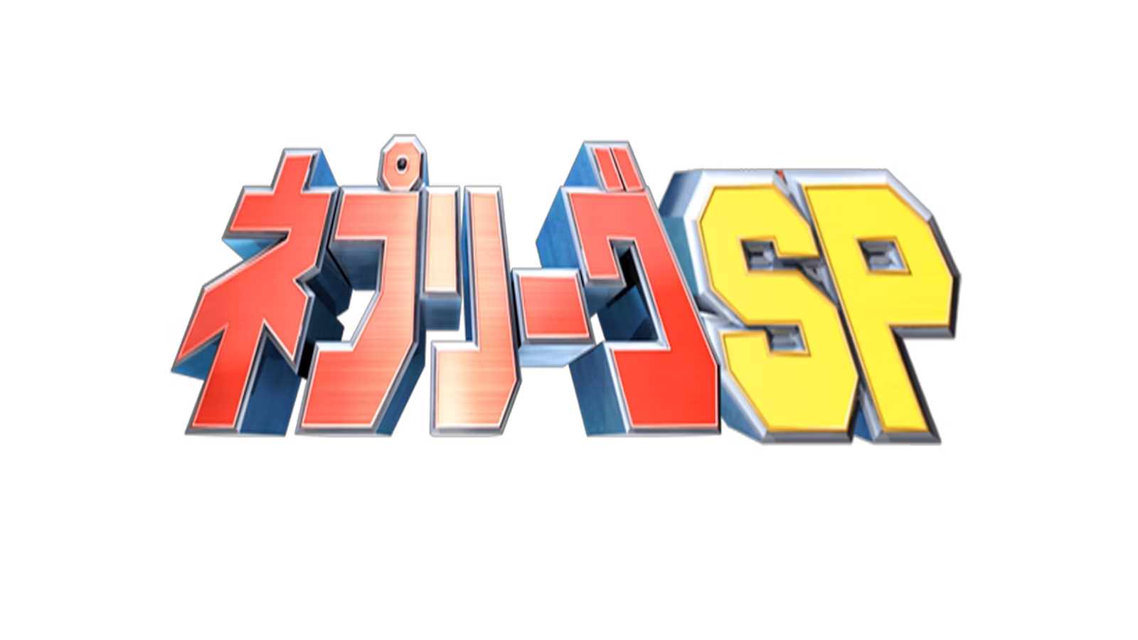 ネプリーグ