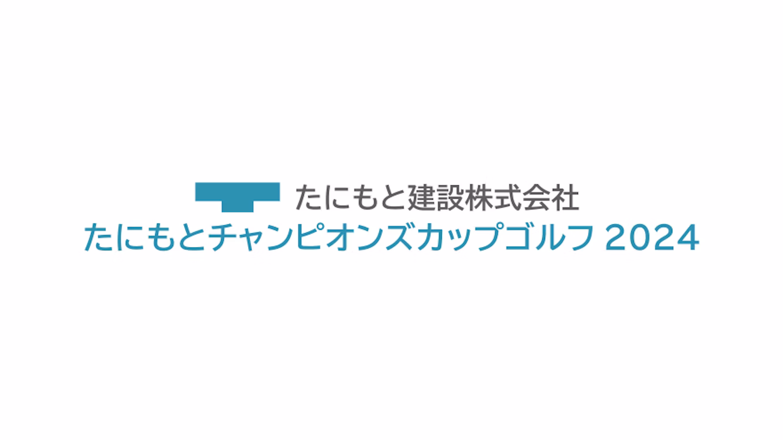 たにもとチャンピオンズカップゴルフ