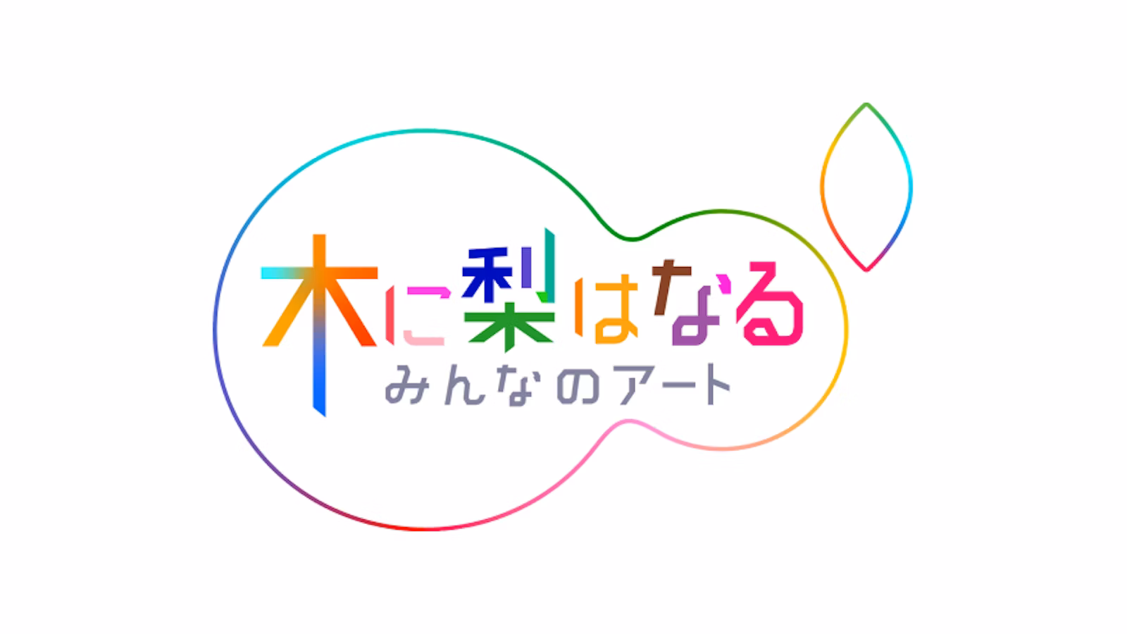 木に梨はなる～みんなのアート～