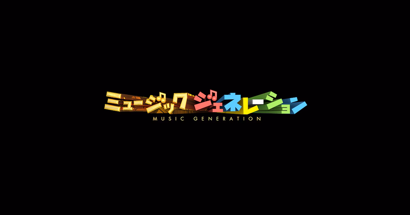 ミュージックジェネレーション