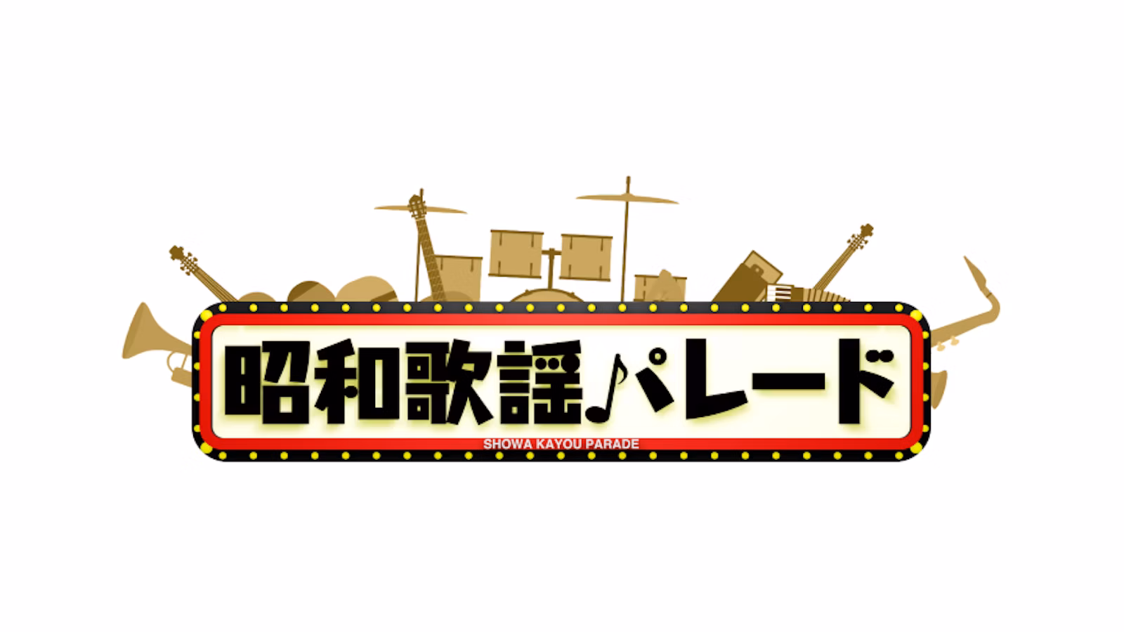 昭和歌謡パレード