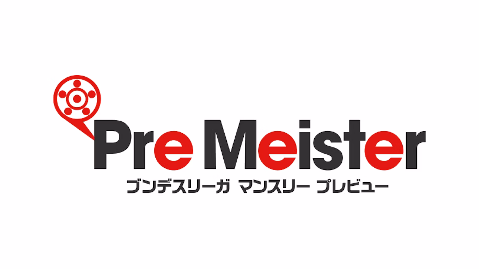 ブンデスリーガマンスリープレビュー Pre Meister