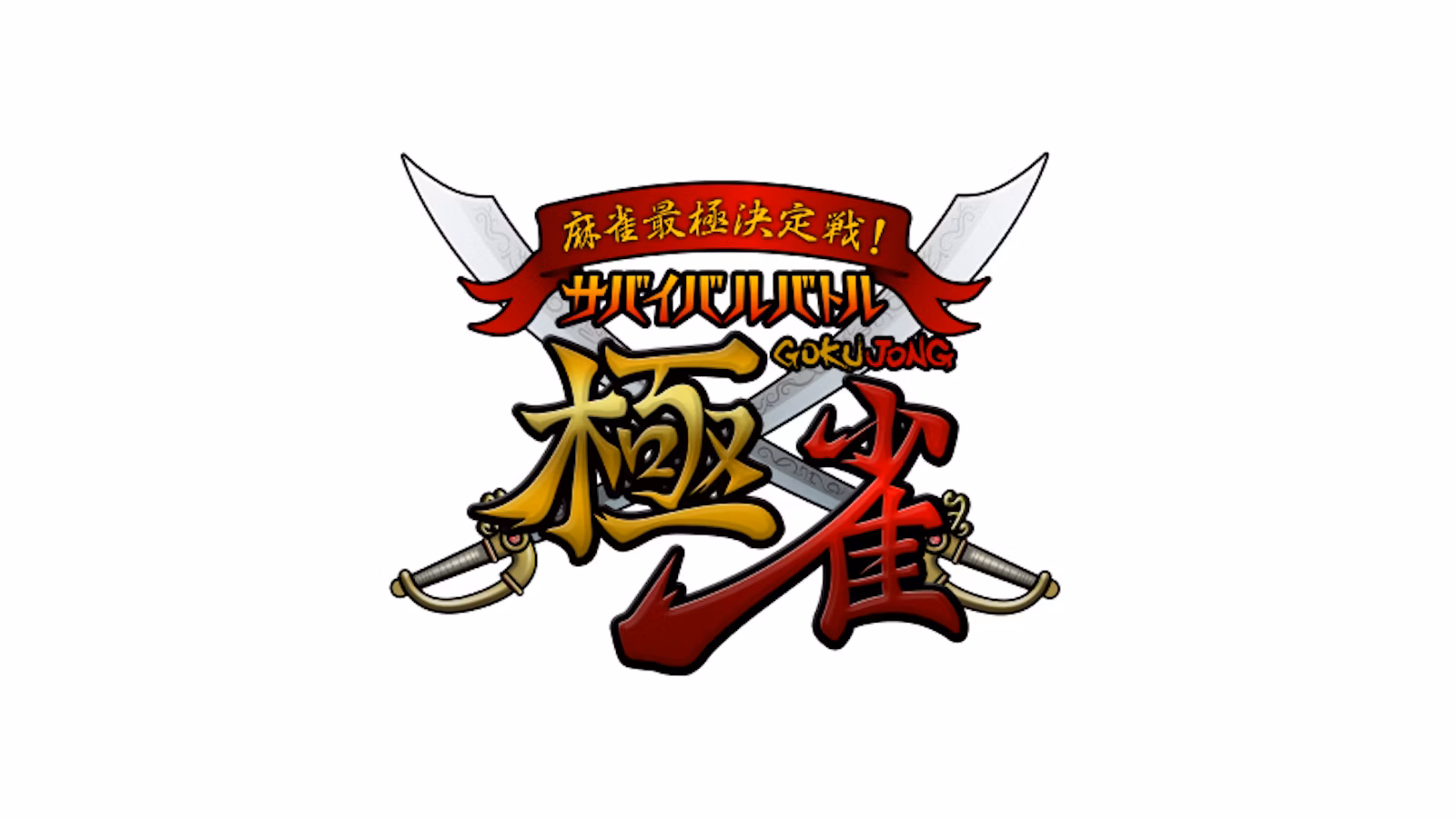 麻雀最極決定戦！サバイバルバトル 極雀
