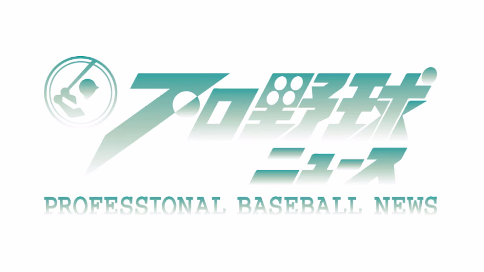 プロ野球ニュース