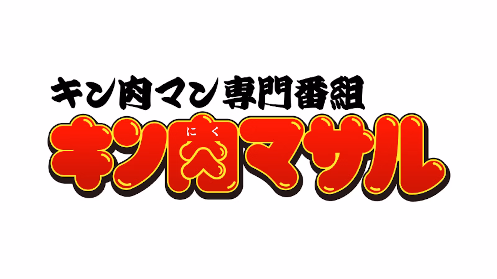 キン肉マン専門番組　キン肉マサル