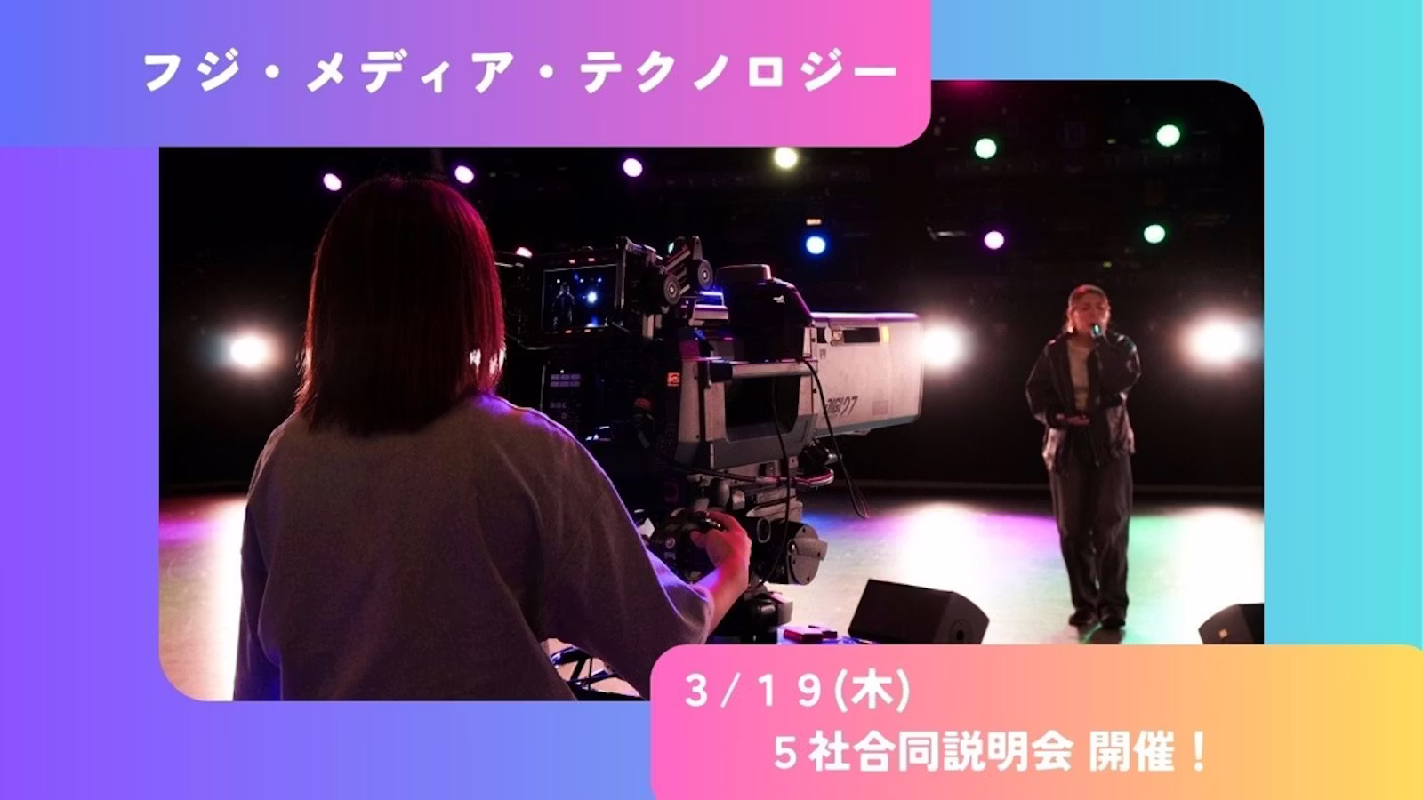 【3/19(木)】5社合同会社説明会 開催決定!