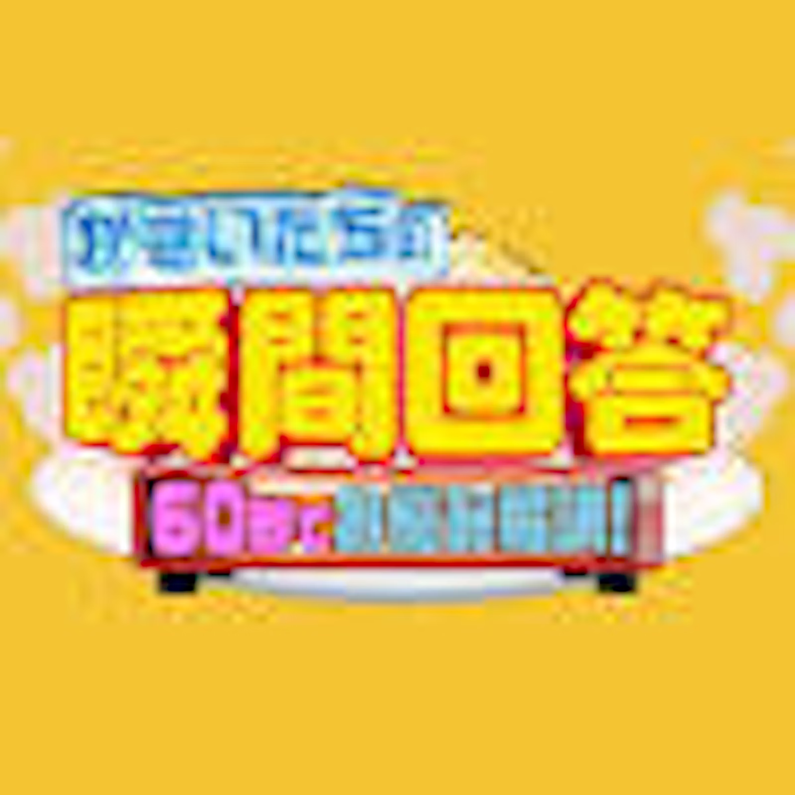 かまいたちの瞬間回答!~60秒でお悩み解決~