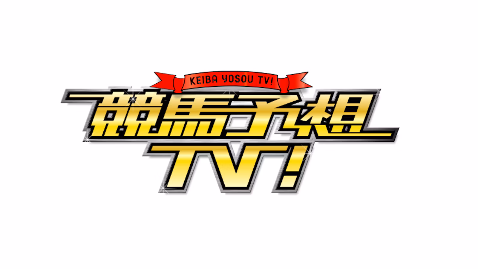 競馬予想TV