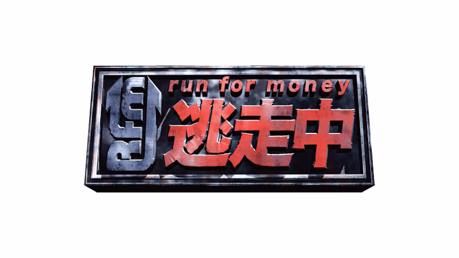 逃走中