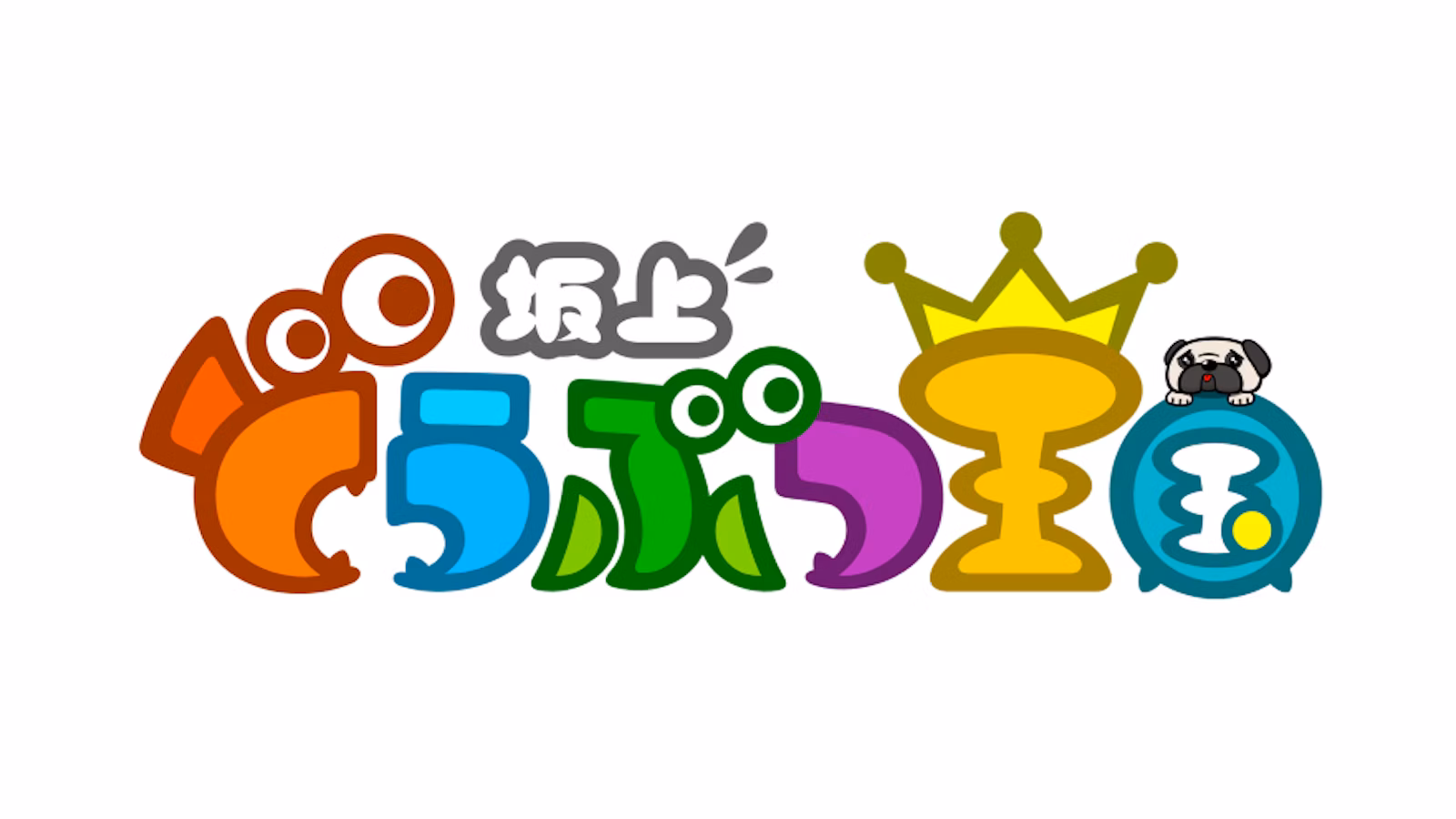 坂上どうぶつ王国