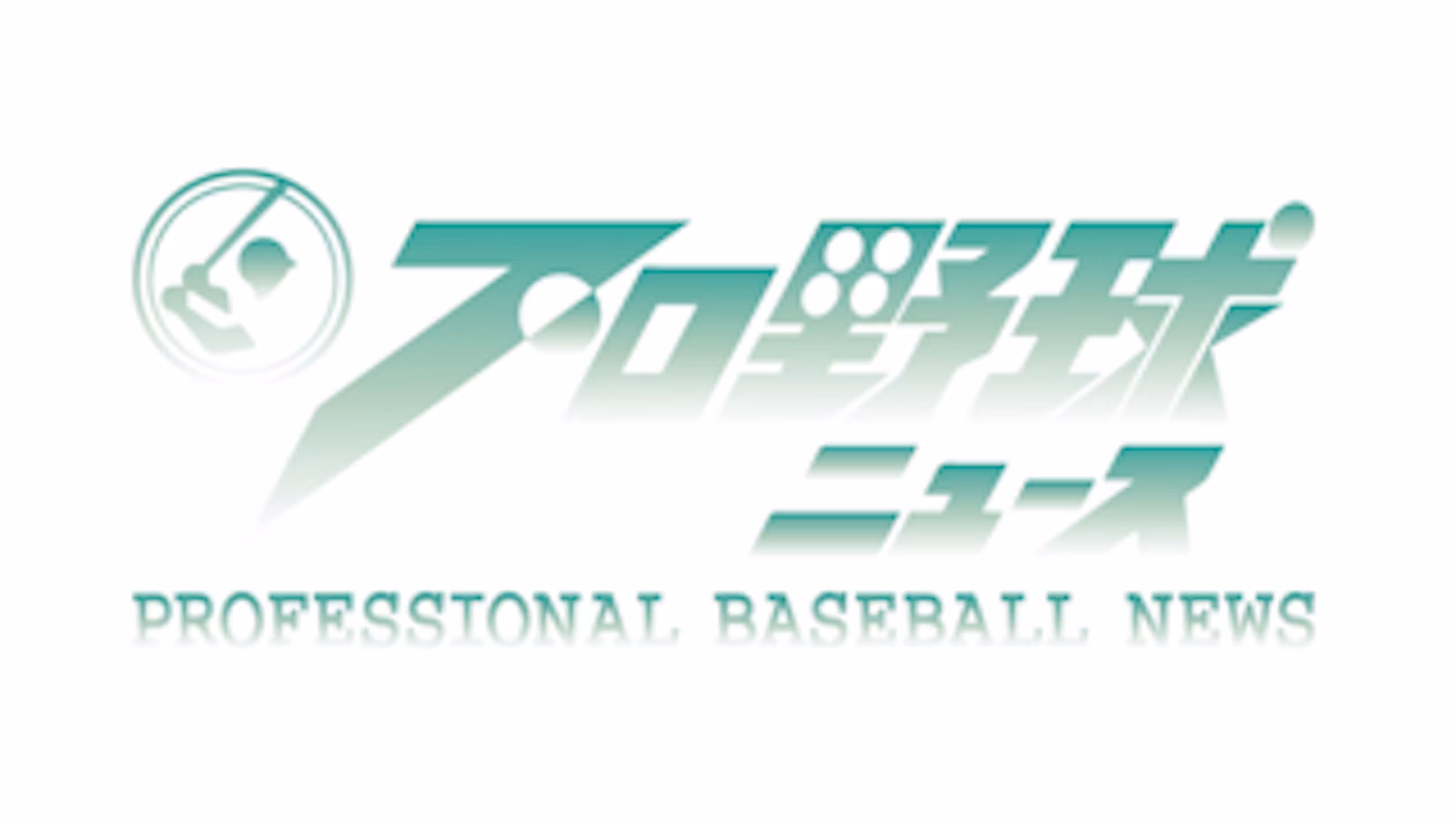プロ野球ニュース