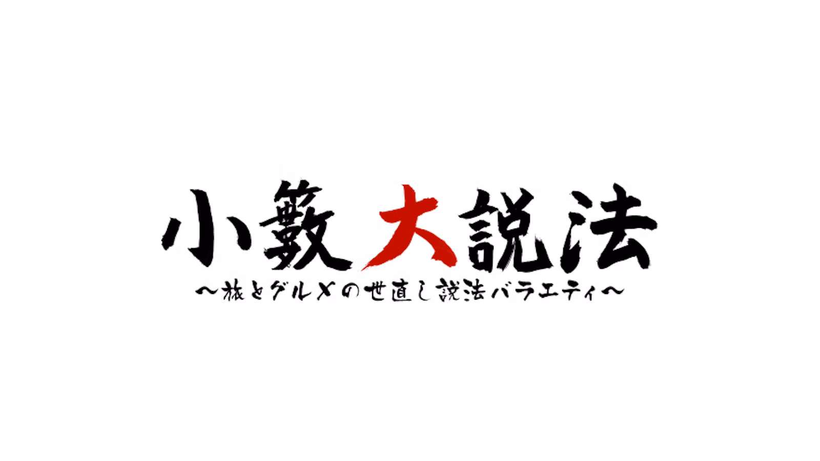 小藪大説法～旅とグルメの世直しバラエティ～